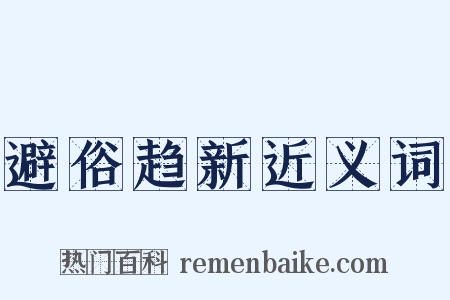 避俗趋新近义词是什么意思的图片